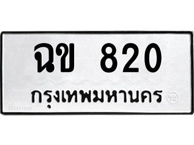 1.ทะเบียนรถ  820  ทะเบียนมงคล   ฉข 820  พร้อมส่งมอบ