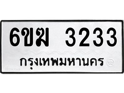 1.ทะเบียนรถ 3233  ทะเบียนมงคล   6ขฆ 3233  ผลรวมดี 24