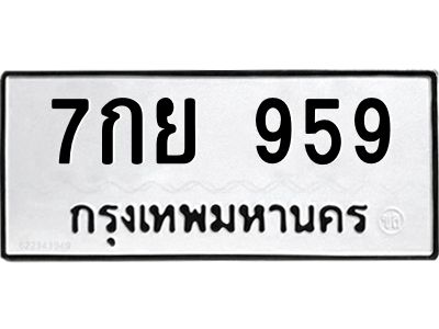 3.ทะเบียนรถ  959 ทะเบียนมงคล  7กย 959 พร้อมส่งมอบ
