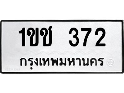 1.ทะเบียนรถ 372 ทะเบียนมงคล  1ขช 372 พร้อมส่งมอบ