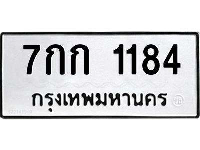 1.ทะเบียนรถ 1184 ทะเบียนมงคล  7กก 1184 ผลรวมดี 23