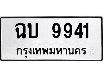 1.ทะเบียนรถ  9941 ทะเบียนมงคล  ฉบ 9941 ผลรวมดี 32