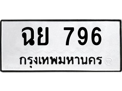 1.ทะเบียนรถ 796 ทะเบียนมงคล  ฉย 796 พร้อมส่งมอบ