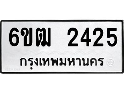 9.ทะเบียนรถ 2425 ทะเบียนมงคล  6ขฒ 2425 ผลรวมดี 24