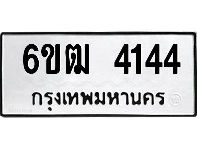 1.ทะเบียนรถ  4144 ทะเบียนมงคล  6ขฒ 4144 ผลรวมดี 24