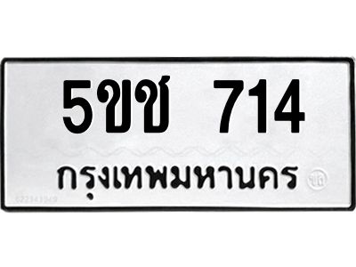 1.ทะเบียนรถ 714 ทะเบียนมงคล  5ขช 714 พร้อมส่งมอบ