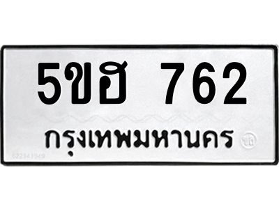 1.ทะเบียนรถ  762 ทะเบียนมงคล  5ขฮ 762 พร้อมส่งมอบ