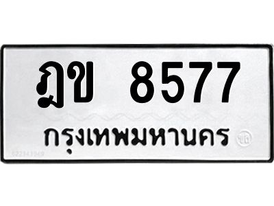 1.ทะเบียนรถ 8577 ทะเบียนมงคล  ฎข 8577 พร้อมส่งมอบ