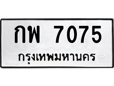 1.ทะเบียนรถ  7075  ทะเบียนมงคล   กพ 7075 พร้อมส่งมอบ