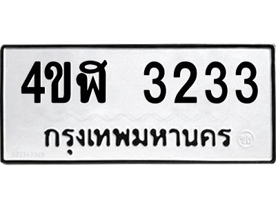 1.ทะเบียนรถ 3233  ทะเบียนมงคล   4ขฬ 3233  ผลรวมดี 24