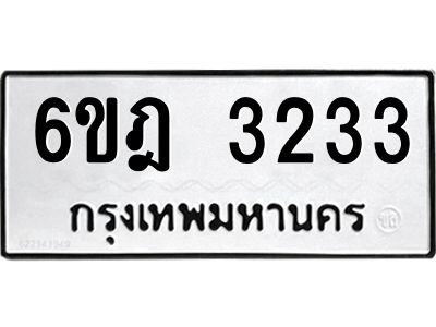 1.ทะเบียนรถ 3233 ทะเบียนมงคล  6ขฎ 3233 ผลรวมดี 24