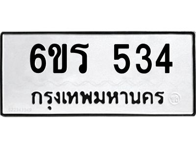รับจองทะเบียน 534 รถหมวดใหม่  6ขร 534 ทะเบียนมงคล  ผลรวมดี  24