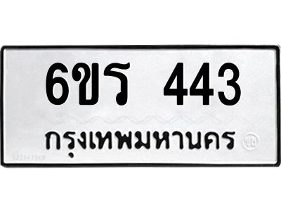 รับจองทะเบียน 443 รถหมวดใหม่  6ขร 443 ทะเบียนมงคล  ผลรวมดี  23