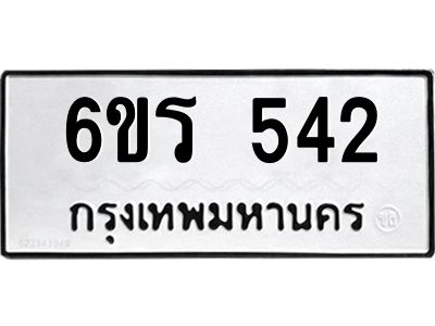 รับจองทะเบียน 542 รถหมวดใหม่  6ขร 542 ทะเบียนมงคล  ผลรวมดี  23