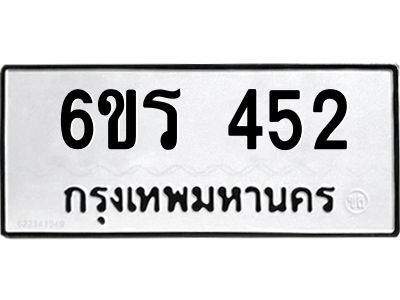 รับจองทะเบียน 452 รถหมวดใหม่  6ขร 452 ทะเบียนมงคล  ผลรวมดี  23