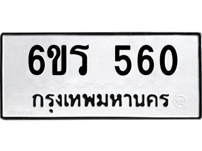 รับจองทะเบียน 560 รถหมวดใหม่  6ขร 560 ทะเบียนมงคล  ผลรวมดี  23