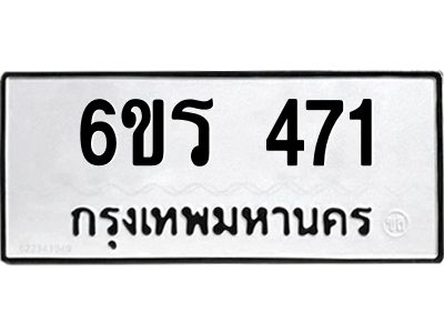 รับจองทะเบียน 471 รถหมวดใหม่  6ขร 471 ทะเบียนมงคล  ผลรวมดี  24