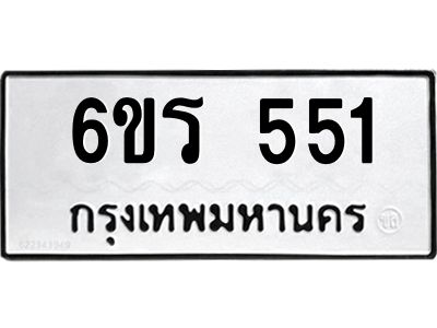 รับจองทะเบียน 551 รถหมวดใหม่  6ขร 551 ทะเบียนมงคล  ผลรวมดี  23