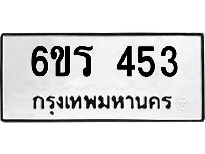 รับจองทะเบียน 453 รถหมวดใหม่  6ขร 453 ทะเบียนมงคล  ผลรวมดี  24