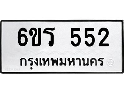 รับจองทะเบียน 552 รถหมวดใหม่  6ขร 552 ทะเบียนมงคล  ผลรวมดี  24