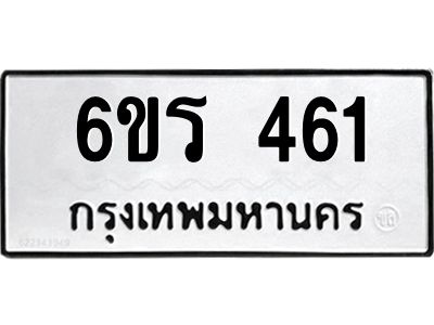 รับจองทะเบียน 461 รถหมวดใหม่  6ขร 461 ทะเบียนมงคล  ผลรวมดี  23