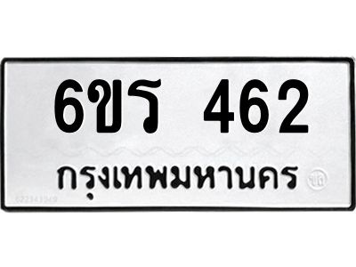 รับจองทะเบียน 462 รถหมวดใหม่  6ขร 462 ทะเบียนมงคล  ผลรวมดี  24