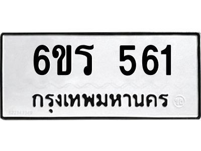 รับจองทะเบียน 561 รถหมวดใหม่  6ขร 561 ทะเบียนมงคล  ผลรวมดี  24