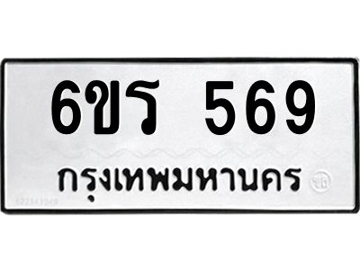รับจองทะเบียน 569 รถหมวดใหม่  6ขร 569 ทะเบียนมงคล  ผลรวมดี  32
