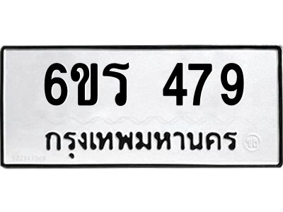 รับจองทะเบียน 479 รถหมวดใหม่  6ขร 479 ทะเบียนมงคล  ผลรวมดี  32
