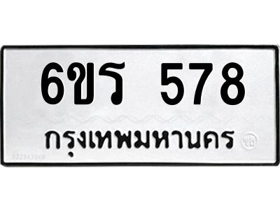 รับจองทะเบียน 578 รถหมวดใหม่  6ขร 578 ทะเบียนมงคล  ผลรวมดี  32