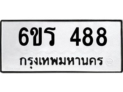 รับจองทะเบียน 488 รถหมวดใหม่  6ขร 488 ทะเบียนมงคล  ผลรวมดี  32