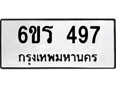รับจองทะเบียน 497 รถหมวดใหม่  6ขร 497 ทะเบียนมงคล  ผลรวมดี  32