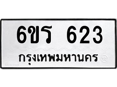 รับจองทะเบียน 623 รถหมวดใหม่  6ขร 623 ทะเบียนมงคล  ผลรวมดี  23