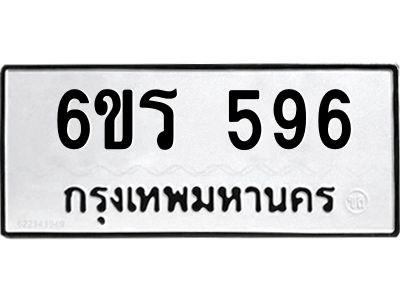 รับจองทะเบียน 596 รถหมวดใหม่  6ขร 596 ทะเบียนมงคล  ผลรวมดี  32