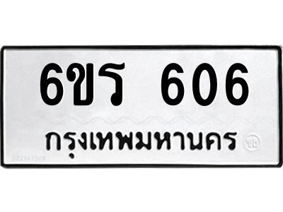 รับจองทะเบียน 606 รถหมวดใหม่  6ขร 606 ทะเบียนมงคล  ผลรวมดี  32