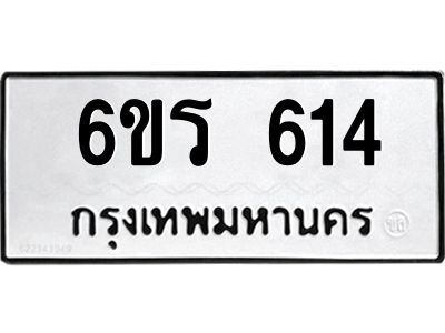 รับจองทะเบียน 614 รถหมวดใหม่  6ขร 614 ทะเบียนมงคล  ผลรวมดี  23