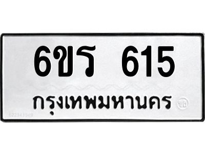 รับจองทะเบียน 615 รถหมวดใหม่  6ขร 615 ทะเบียนมงคล  ผลรวมดี  24