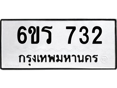 รับจองทะเบียน 732 รถหมวดใหม่  6ขร 732 ทะเบียนมงคล  ผลรวมดี  24