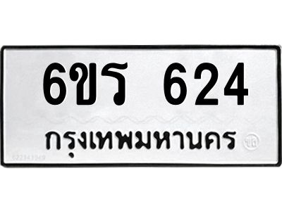 รับจองทะเบียน 624 รถหมวดใหม่  6ขร 624 ทะเบียนมงคล  ผลรวมดี  24