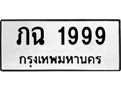 3.ทะเบียนรถ  1999 ทะเบียนมงคล  ภฉ 1999 พร้อมส่งมอบ