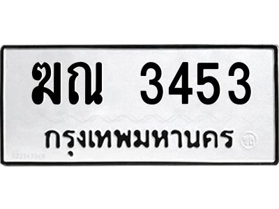 3.ทะเบียนรถ ฆณ 3453 ทะเบียนมงคล  ฆณ 3453 ผลรวมดี 23