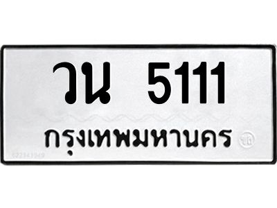 3.ทะเบียนรถ 5111 ทะเบียนมงคล  วน 5111 ผลรวมดี 19