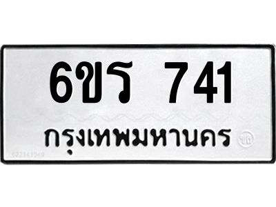 รับจองทะเบียนรถ 741 หมวดใหม่ 6ขร 741 ทะเบียนมงคล ผลรวมดี 24