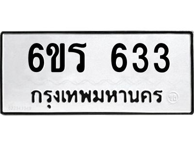 รับจองทะเบียนรถ 633 หมวดใหม่ 6ขร 633 ทะเบียนมงคล ผลรวมดี 24