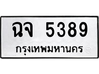 3.ทะเบียนรถ 5389 ทะเบียนมงคล  ฉจ 5389 ผลรวมดี 36