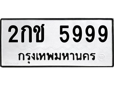 3.ทะเบียนรถ  5999 ทะเบียนมงคล  2กช 5999 พร้อมโอนทันที!