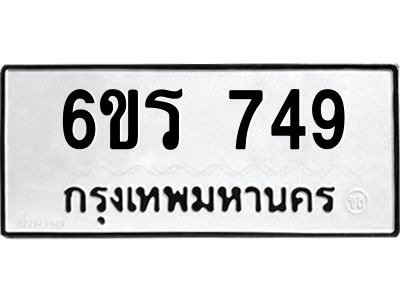 รับจองทะเบียนรถ 749 หมวดใหม่ 6ขร 749 ทะเบียนมงคล ผลรวมดี 32