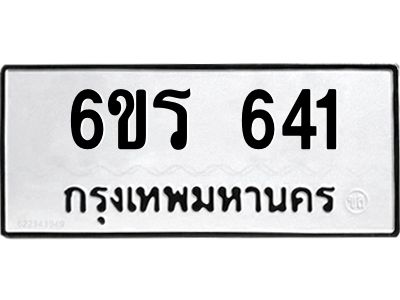 รับจองทะเบียนรถ 641 หมวดใหม่ 6ขร 641 ทะเบียนมงคล ผลรวมดี 23