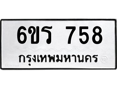 รับจองทะเบียนรถ 758 หมวดใหม่ 6ขร 758 ทะเบียนมงคล ผลรวมดี 32