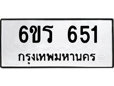รับจองทะเบียนรถ 651 หมวดใหม่ 6ขร 651 ทะเบียนมงคล ผลรวมดี 24